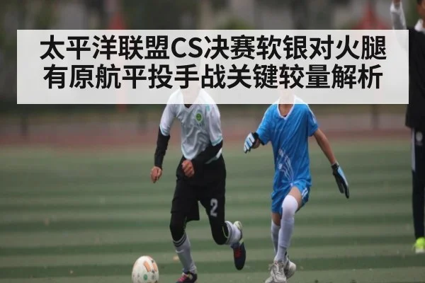 太平洋联盟CS决赛软银对火腿有原航平投手战关键较量解析