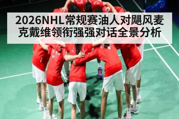 2026NHL常规赛油人对飓风麦克戴维领衔强强对话全景分析