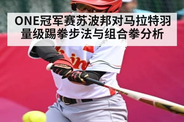 ONE冠军赛苏波邦对马拉特羽量级踢拳步法与组合拳分析